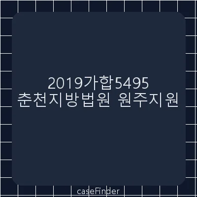 손해배상(기) - 춘천지방법원원주지원